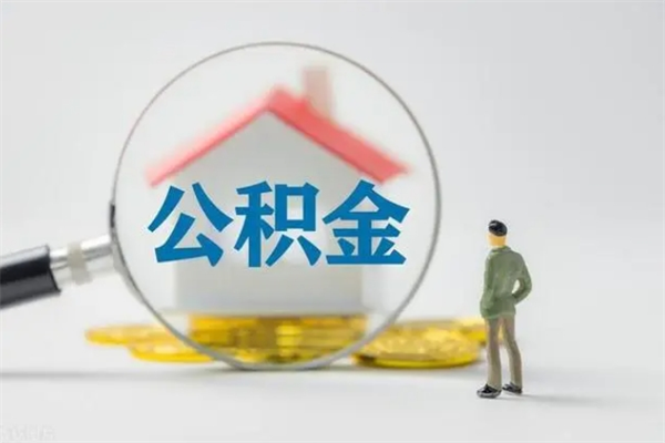 菏泽辞职后能取公积金吗（辞职后能取住房公积金吗）