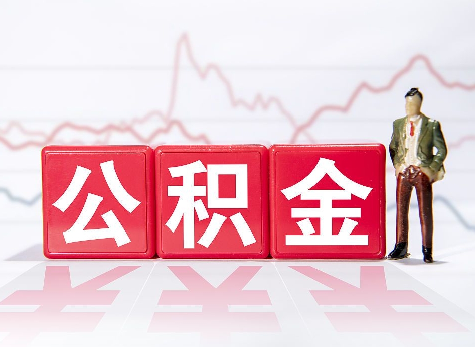 菏泽公积金封存状态却可以提吗（公积金封存状态能否提取）