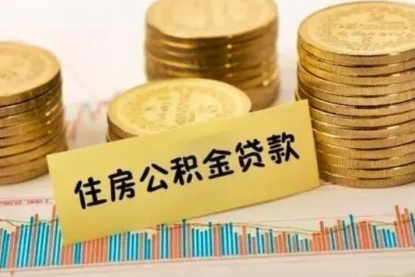 菏泽离职公积金封存怎么取（住房公积金离职封存怎么提取）