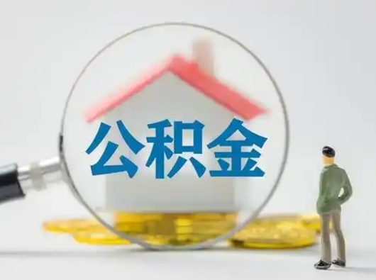 菏泽公积金集中封存专户还可以帮取吗（住房公积金集中封存户多久可以提出来）