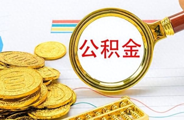 菏泽公积金如何全部取出（公积金如何全部取完）